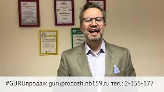 #GURU Продаж В Перми Управление отделом продаж от А до Я: