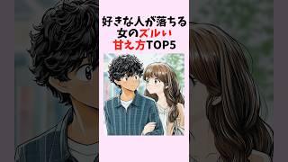 好きな人が落ちる女のズルい甘え方TOP5　#shorts #恋愛 #恋愛心理学 #恋愛テクニック #雑学 #モテる方法 #本命