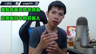 【諸葛】幾點告訴你如何成為店家心目中的好客人！