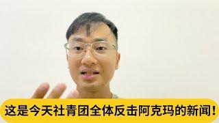 这是今天社青团全体反击阿克玛的新闻！｜阿耀闲聊政治