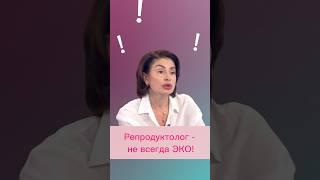 О вариантах лечения #беременность #репродуктолог #клиникаэко #гинеколог #бесплодие
