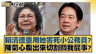 賴清德重用她害死小公務員？陳菊心腹出來切割關我屁事？【新聞大白話】@tvbstalk