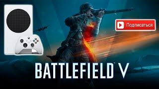 СТРИМ | XBOX SERIES S | BATTLEFIELD V | FORTNITE