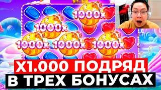 Я ТАКОГО НЕ ВИДЕЛ!!! В 3-ЕХ БОНУСАХ ПОДРЯД X1.000 БОМБОЧКА и ПОЙМАЛ X**.*** в SWEET BONANZA 1000