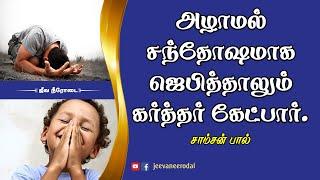 அழாமல் சந்தோஷமாக ஜெபித்தாலும் கர்த்தர் கேட்பார். | சாம்சன்பால் | ஜீவநீரோடை ஊழியங்கள்