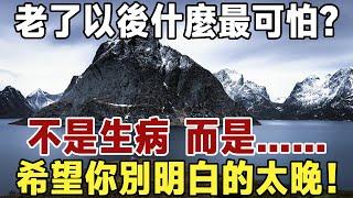 佛禪：老了以後，什麼最可怕？不是生病，而是……希望你別明白的太晚！#佛禪 #深夜讀書 #晚年幸福 #人生 #養老 #養生 #長壽 #智慧