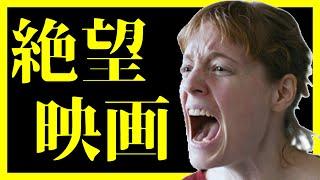 【震えが止まらない！】絶望すぎて立ち直れない映画 ③【おすすめ映画紹介】