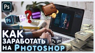 Как ЗАРАБОТАТЬ НА ФОТОШОПЕ? Дизайнеры. Фрилансеры.