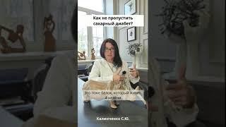 Как не пропустить сахарный диабет?