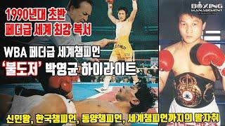 '불도저' 박영균 하이라이트 / WBA 세계타이틀 8차방어 / 1990년대 초반 페더급 세계 최강 / 朴永均(Young Kyun Park) Highlights