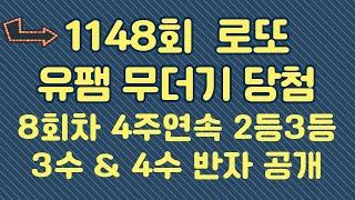 1148회 고정수 추천 수동 포인트 추천 ( 패밀리 99.99 무더기 당첨 )