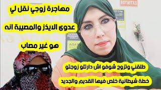 #امريكا مهاجرة زوجي نقل لي عدوى الايذز والمصيبة هو مفيهش المرض/طلقني شوفو اش دارتلو زوجتو عقلك يحبس