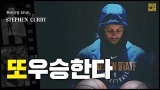 리핏을 노리는 현 NBA 최고의 선수, 스테픈 커리의 각오 │ 【쭈바극장 EP:01】