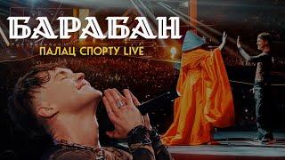 Артем Пивоваров х Klavdia Petrivna - Барабан (Палац Спорту Live)