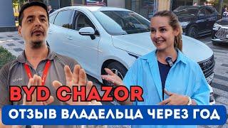 CHAZOR BYD - год эксплуатации, все плюсы и минусы! Едем делать ТО.