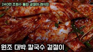 대박칼국수 겉절이 업그레이드 했어요/이레시피로 대박난 칼국수집이 다섯집이랍니다/사계절 동일하게 만들어도 실패없는 황금 레시피