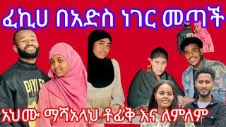 ፈኪየ የሴት ጀግና በአድስ ነገር መጣች#አህሙ በኸይር ስራ ቶፊቅና ለምለም እውነታውን ተተነጋገሩ@fekiha--show@ahmu@lijtofik@yetinbey