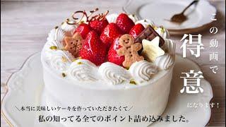 ふわふわスポンジ作りとナッペのコツを徹底解説苺のショートケーキの作り方〜Strawberry Shortcake〜