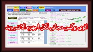 اقوى اداه مجانيه شامله كل اجهزه الاندرويد ROM2box V31