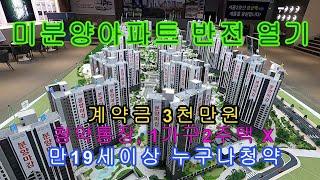 인천미분양아파트 (경기도미분양아파트) 계양 롯데캐슬 파크시티 1단지 2단지 3053세대 특별 공급 계약조건 인천 계양신도시 후광 저렴한 분양가격