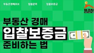 [경매초보] 입찰보증금 준비하기(입찰전확인해야될것/재경사)