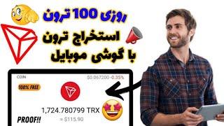 استخراج ترون با گوشی موبایل کسب درآمد روزی 100 ترون  واریز آنی تست شده 