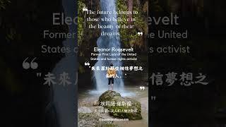 美國前第一夫人和人權活動家 "未來屬於那些相信夢想之美的人。" Eleanor Roosevelt