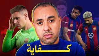 فقط في برشلونة: إذا وقع لاعب.. كثرت سكاكينه