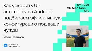 Ускоряем UI-автотесты на Android и подбираем эффективную конфигурацию под ваши нужды / Иван Левиков