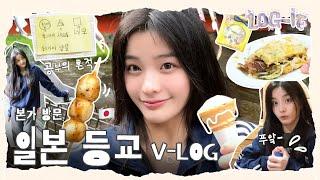 [VLOG] First day of High school in Japan | Enjoying Okonomiyaki & Desserts | ILLIT (아일릿) [LOG-IT]