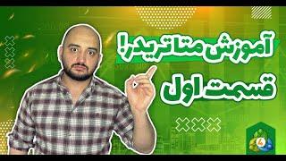 آموزش متاتریدر ۱ ، همه اطلاعات لازم درباره متاتریدر