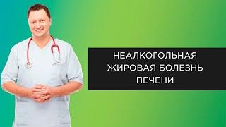 Неалкогольная жировая болезнь печени