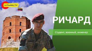 Ричард: военный, студент и инженер