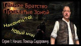 Прохождение сталкер Тёмное Братство Проклятые Зоной #1 Начало. Помощь Сидоровичу