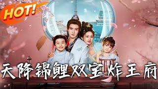 《天降錦鯉雙寶炸王府》第1~76集【高清完结合集】丨醫界大佬穿成戀愛腦嫡女！攜空間萌娃炸婚禮報仇，寒王強寵「一抵十」夫君宣言！#盛世短剧 #短剧 #古装 #恋爱 #逆袭 #穿越 #萌宝