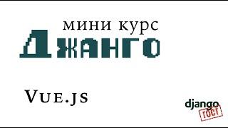 Мини-курс Django, Часть 8: Фронтенд клиент на vue.js