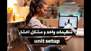 اموزش تری دی مکس تنظیم واحد UNIT SETUP 3DMAX