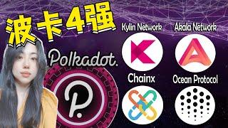 波卡4强,比特币扩容CHAINX,区块链预言机KYLIN network,支付宝花呗ACALA,智能大数据OCEAN PROTOCOL