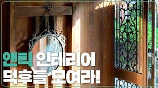 당근마켓에서 앤틱&빈티지 제품들 저렴하게 구하는 방법 [홈킷리스트 집들이 EP.2-2]