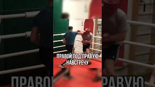 Правой навстречу #удар #бокс #boxingtraining #боец #техникабокса #школабокса #бой #мма #джеб #хук