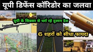 UP में Defence corridor से 6 शहरों को सीधा फायदा | लाखों लोगों को रोजगार | थर्राएंगे दुश्मन देश