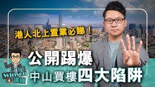 公開踢爆 中山買樓四大陷阱 ！ 港澳人北上置業必睇！