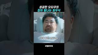 성공한 오타쿠 #멜로무비