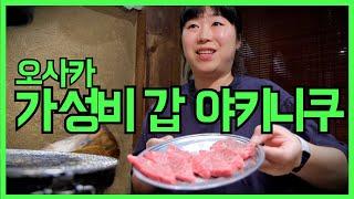오사카에서 야키니쿠로 1등한다고요!?  #폭식주의