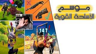 Fortnite | كل ما تريد معرفته عن الموسم السادس, الجزء الثاني