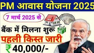  PM आवास ग्रामीण/शहरी New Update 2025 | pradhan mantri awas yojana 2025 | pm awas yojana 2025