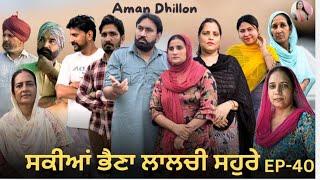 ਸਕੀਆਂ ਭੈਣਾਂ ਲਾਲਚੀ ਸਹੁਰੇ(40)Sakkiyan Bheina Lalchi Sohre(40)New Punjabi WebSeries 2024  Aman dhillon