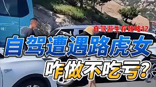 自驾旅行遭遇路虎女！咋做不吃亏？自驾游生存攻略12