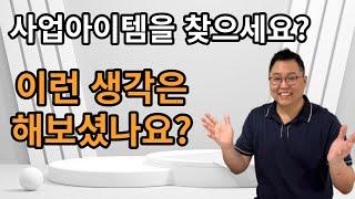 사업 아이템과 소싱 아이템을 찾고 계신가요? 보고도 놓쳤던 나만의 아이템을 찾아보세요.