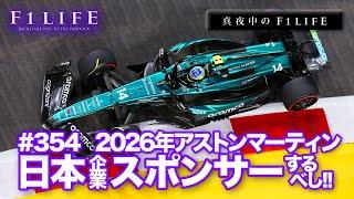 【真夜中のF1LIFE】2026年アストンマーティンに、日本企業がスポンサーすベし！